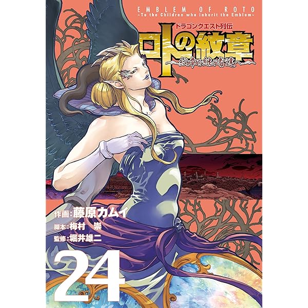 ドラゴンクエスト列伝 ロトの紋章～紋章を継ぐ者達へ～ 25巻